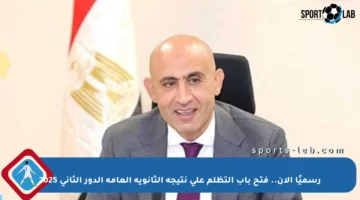 رسميًا الآن.. فتح باب التظلم على نتيجة الثانوية العامة الدور الثاني 2025